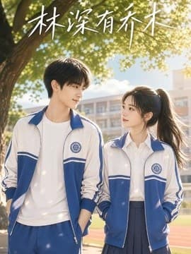 林深有乔木海报