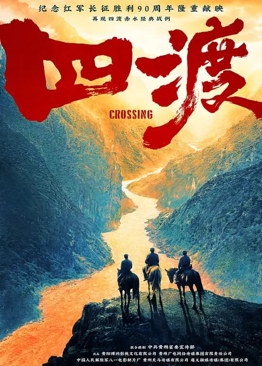 四渡海报
