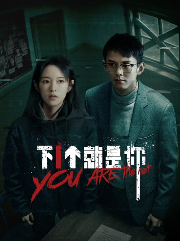 下一个就是你2025海报