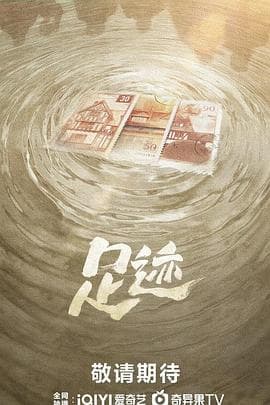足迹2025海报