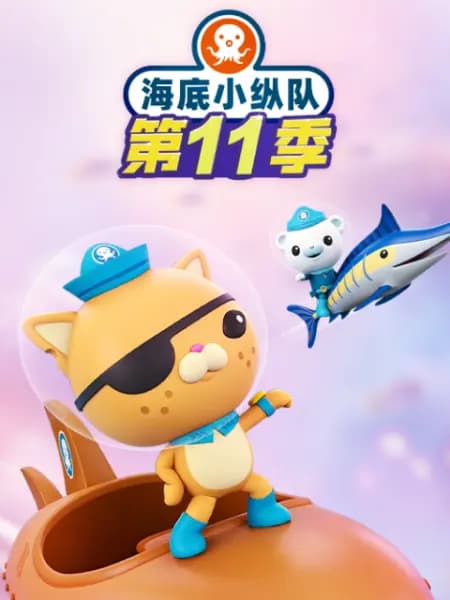海底小纵队第十一季海报