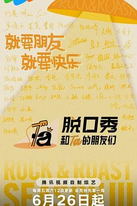 脱口秀和Ta的朋友们第三季海报