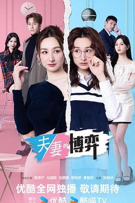 夫妻的博弈国语海报