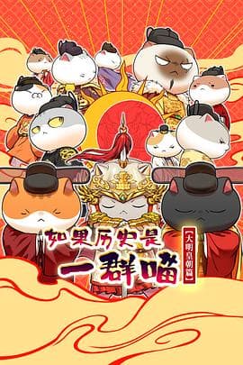 如果历史是一群喵第十三季海报