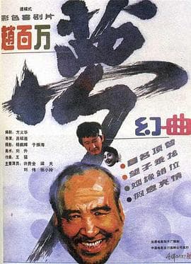 赵百万梦幻曲海报