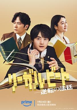律政节拍：逆转法庭海报