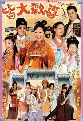 皆大欢喜古装版国语海报