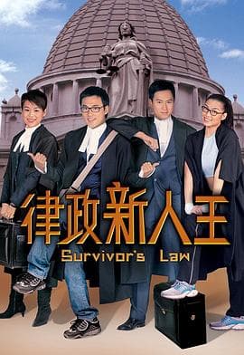律政新人王国语海报