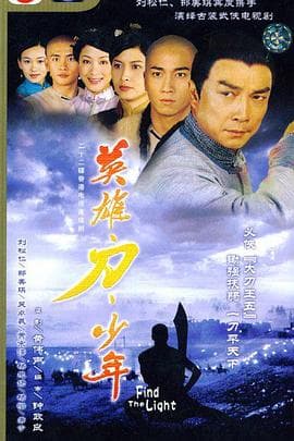 英雄 · 刀 · 少年国语海报