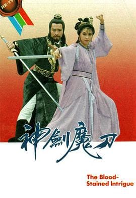 神剑魔刀国语海报