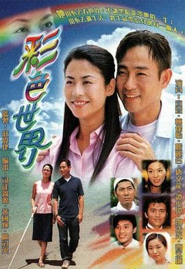 彩色世界国语海报