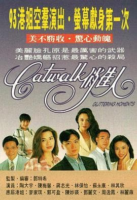 CATWALK俏佳人国语海报