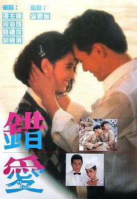 错爱粤语海报