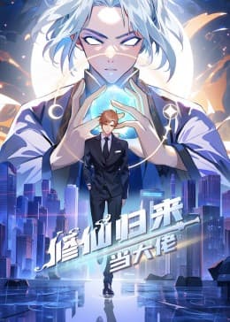 修仙归来当大佬动态漫海报
