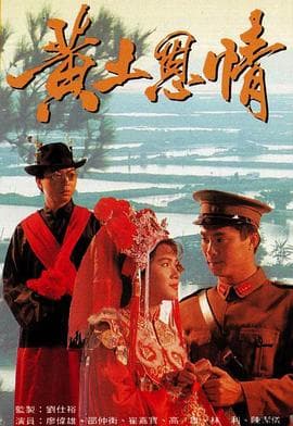 黄土恩情国语海报