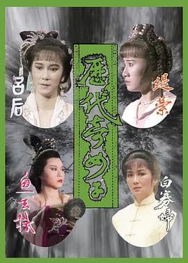 历代奇女子国语海报