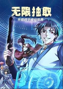 无限抽取：开局核平修仙世界动态漫画海报
