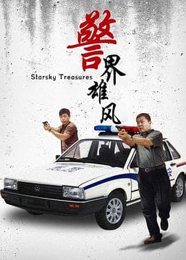 警界雄风海报