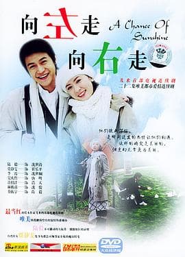 向左走,向右走海报