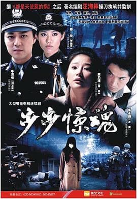 步步惊魂海报