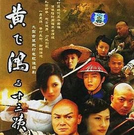 黄飞鸿与十三姨海报