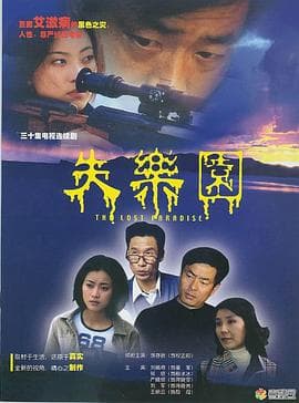 失乐园2002海报