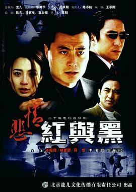 悲情红与黑海报
