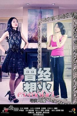 曾经想火 第一季海报