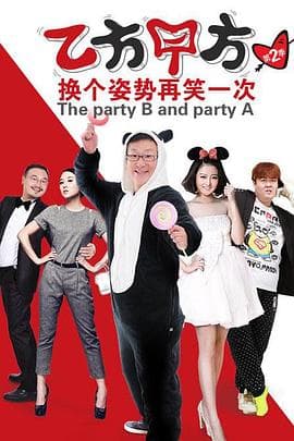 乙方甲方 第二季海报