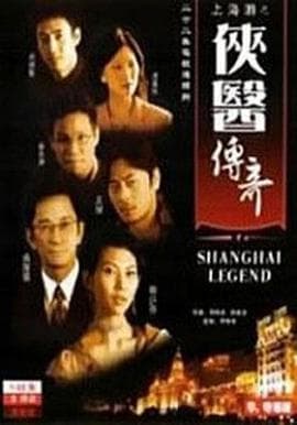 侠医传奇国语海报