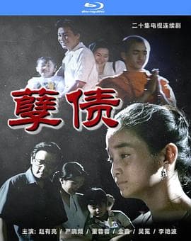 孽债海报