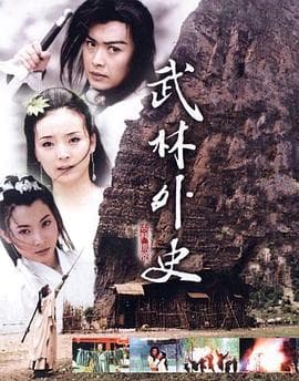 武林外史海报