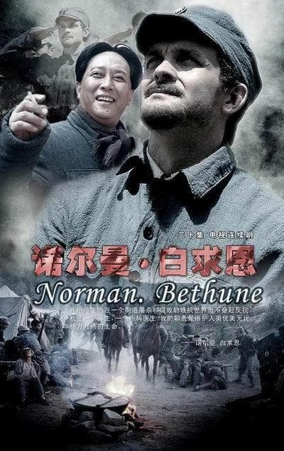 诺尔曼·白求恩海报