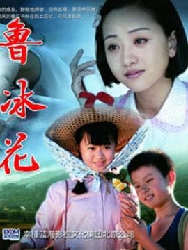 新鲁冰花海报