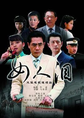 女人泪海报