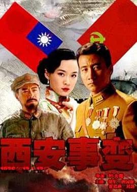 西安事变2007海报