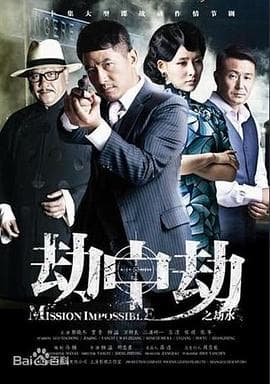 劫中劫2014海报