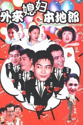 外来媳妇本地郎第五部海报