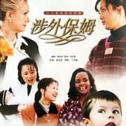 涉外保姆海报