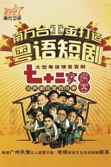 七十二家房客 第四部海报