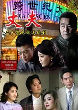 丈夫海报