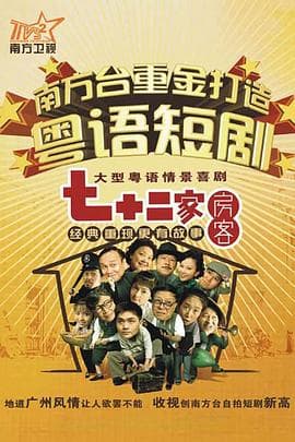 七十二家房客 第十一部海报