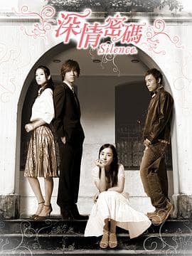 深情密码2006海报