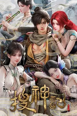 搜神记动漫海报