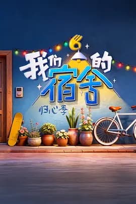 我们的宿舍·归心季海报