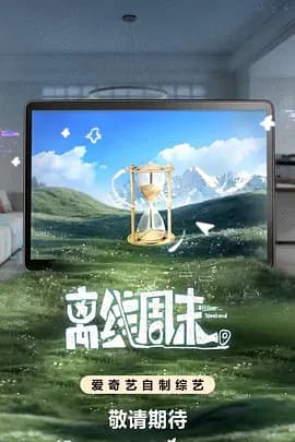 离线周末海报