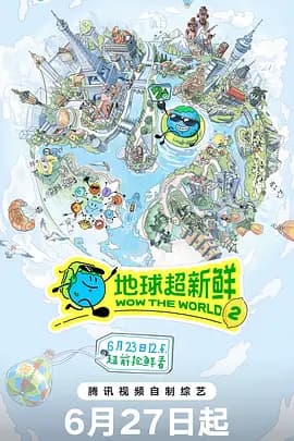 地球超新鲜第二季海报