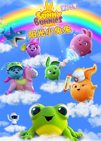 阳光小兔兔第九季海报