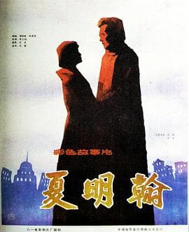 夏明翰海报