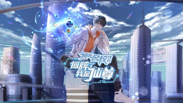 婉拒名校特招，摊牌了我是仙尊海报